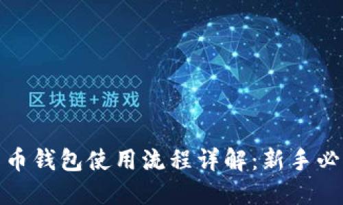 : 比特币钱包使用流程详解：新手必读指南