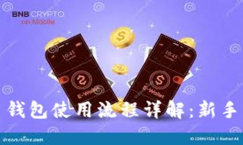: 比特币钱包使用流程详解：新手必读指南