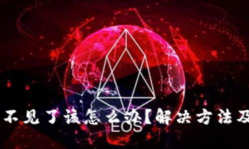 IM钱包钱不见了该怎么办？解决方法及安全提示