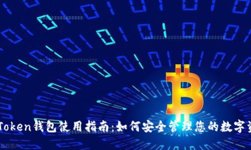 imToken钱包使用指南：如何安全管理您的数字资产