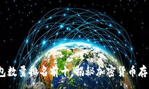:
2023年比特币钱包数量排名前十，揭秘加密货币存储最受欢迎的钱包