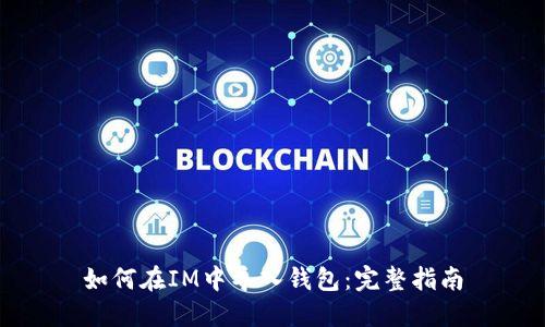 如何在IM中导入钱包：完整指南