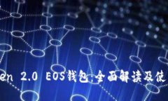 imToken 2.0 EOS钱包：全面解读及使用指南