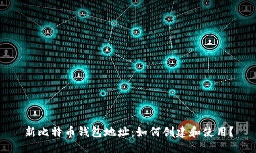新比特币钱包地址：如何创建和使用？