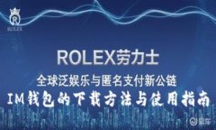 IM钱包的下载方法与使用指南