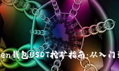 imToken钱包USDT挖矿指南：从入门到精通