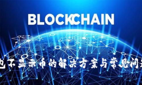 IM钱包不显示币的解决方案与常见问题解析