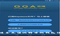 最适合充值比特币的钱包详解