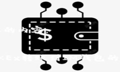 以下是您的内容：如何将OKEx转账到IM钱包的详细