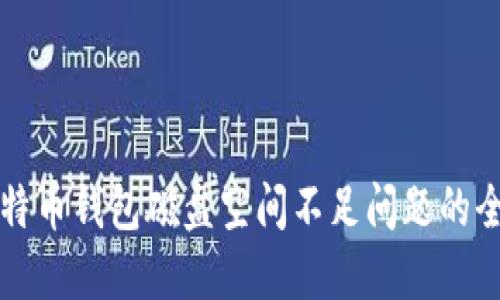 解决比特币钱包磁盘空间不足问题的全面指南