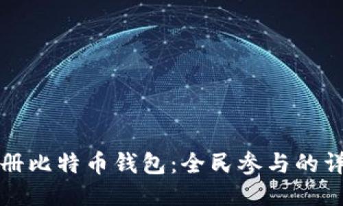 如何注册比特币钱包：全民参与的详细指南