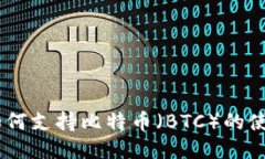 IM钱包如何支持比特币（BTC）的使用与交易