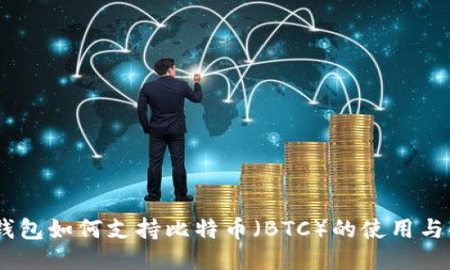IM钱包如何支持比特币（BTC）的使用与交易