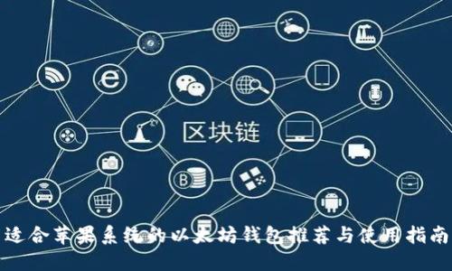 适合苹果系统的以太坊钱包推荐与使用指南