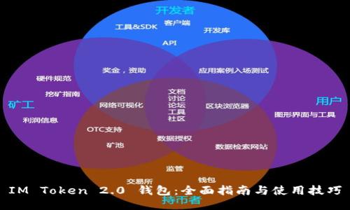 IM Token 2.0 钱包：全面指南与使用技巧