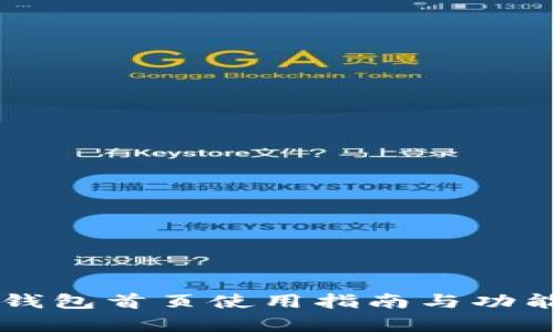 : IM钱包首页使用指南与功能解析