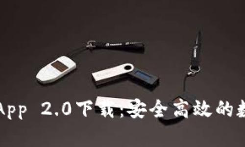 以太坊钱包官网App 2.0下载：安全高效的数字资产管理工具