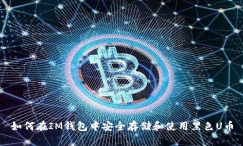 如何在IM钱包中安全存储和使用黑色U币