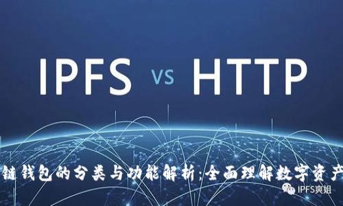 区块链钱包的分类与功能解析：全面理解数字资产管理