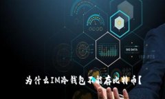 为什么IM冷钱包不能存比特