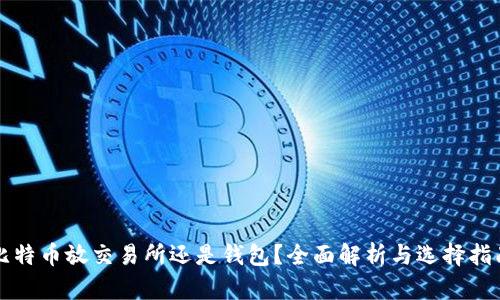 比特币放交易所还是钱包？全面解析与选择指南