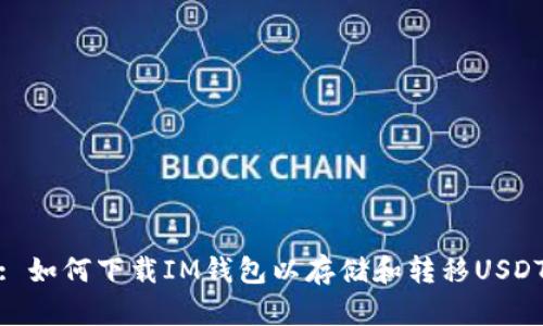 : 如何下载IM钱包以存储和转移USDT