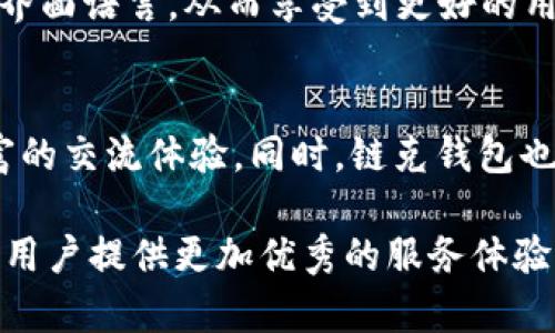   链克钱包的IM功能解析：如何实现即时通讯？ / 

 guanjianci 链克钱包,即时通讯,数字货币钱包,区块链技术,安全交易 /guanjianci 

在当今互联网时代，区块链技术和数字货币钱包已经成为人们生活中不可或缺的一部分。随着技术的不断发展，许多数字货币钱包还加入了即时通讯（IM）的功能，使得用户之间可以更方便地进行交流和交易。链克钱包作为众多数字货币钱包中的一员，其IM功能的实现也引起了广泛的关注。本文将对链克钱包的IM功能进行深度探讨，并回答一些用户可能关心的问题。

一、什么是链克钱包？
链克钱包是一种基于区块链技术的数字货币钱包，主要用于存储、管理和交易数字货币。它不仅支持基本的收发数字货币功能，还具备较高的安全性与便捷性。用户可以通过链克钱包进行数字资产的管理，同时享受到区块链带来的透明、安全的交易体验。

二、链克钱包的IM功能介绍
链克钱包的IM功能意味着用户在进行交易时，可以通过即时通讯工具与对方进行实时沟通。例如，在进行数字货币交易之前，买卖双方可以在链克钱包内通过IM功能协商交易细节，如价格、数量等。这样不仅提高了交易的效率，还增强了交易的安全性。

链克钱包的IM功能不仅仅局限于交易，它还可以用于用户之间的交流与信息分享。通过IM功能，用户可以将最新的市场动态、投资心得等信息快速分享给朋友，增强了社交属性。

IM功能对链克钱包用户的意义
在数字货币交易中，双方的信任是非常重要的。若在交易前能够通过即时通讯工具进行详细沟通，用户就能更加清楚对方的身份和诚意，从而减少了交易的风险。此外，链克钱包的IM功能还有助于用户建立更好的社交网络，增加用户黏性，促进平台的活跃度。

链克钱包IM功能的技术实现
链克钱包的IM功能背后是先进的技术实现，通常基于WebSocket、HTTP等协议。WebSocket协议允许连接双向通信，这意味着用户能够实时接收和发送消息。此外，为了确保用户的隐私和安全，链克钱包在IM功能中会使用各种加密技术，例如端到端加密，以保护用户的聊天内容不被第三方窥探。

此外，其技术架构还可能结合区块链技术，以确保用户数据的不可篡改性和透明性。这种结合不仅提升了用户体验，也为用户提供了更高的安全保障。

链克钱包的用户体验
链克钱包为了提升用户体验，一般会提供简洁直观的界面设计，方便用户快速上手。用户可以在首页轻松找到IM功能的入口，发送和接收消息非常顺畅。UX/UI设计的能够帮助用户更好地理解如何使用这个功能，同时降低了使用的心理门槛。

另外，链克钱包还可能会提供丰富的功能，如表情包、语音消息、文件传输等，增强用户互动的乐趣。这些特色功能的加入，使得普通的交易过程变得更加轻松和愉快。

链克钱包是否安全？
尽管链克钱包提供了IM功能，但用户关心的安全问题依旧是重点。例如，在进行交易时，用户往往会透露一些个人信息或财务信息，这就需要一个有效的安全机制来保护信息不被泄露。链克钱包的安全设计通常包括多重身份验证、消息加密、数据隐私保护等措施。

为了增强安全性，链克钱包还会提供一些安全教育指导，提醒用户不要随便分享个人信息，特别是在不明身份的用户之间保持警惕。只有提高用户的安全意识，才能有效减少网络诈骗或信息泄露的风险。

链克钱包与其他钱包的对比
与市面上其他数字货币钱包相比，链克钱包的IM功能是一个相对独特的卖点。这使得链克钱包不仅仅是一个交易平台，更是一个社交平台。许多传统钱包没有集成IM功能，用户需要通过第三方应用进行交流，这样就降低了交易的效率。

链克钱包的IM功能使用户可以在同一平台上完成交易和交流，大大提高了用户的体验值。而且，IM功能也为链克钱包增添了社区属性，使得用户更愿意在这个平台上进行长期投资和互动。

其他数字钱包是否也有IM功能？
当前市场上有一些数字钱包也开始探索IM功能。例如，某些去中心化的钱包提供了内置聊天功能。但与链克钱包相比，其他钱包的IM功能往往还不够成熟。他们在用户界面、技术实现上可能还没有达到链克钱包的水平。

此外，由于许多钱包的定位仍然是交易工具，IM功能往往只是附带的功能，而非主打特色。这种情况下，链克钱包凭借独特的IM功能，可能会吸引更多年轻用户，成为新的社交与投资聚集地。

总结
随着数字货币市场的快速发展，链克钱包不仅提供了基本的资金管理功能，更通过集成IM功能，为用户提供了更全面的体验。IM功能的实现，不仅提高了交易的便捷性，也增强了用户间的互动，提升了用户的社交体验。从技术实现、安全策略到用户体验设计，链克钱包在各个方面都进行了深思熟虑的设计，旨在为用户提供安全、高效的服务。

随着区块链技术的进一步普及和发展，链克钱包及其IM功能，必将在数字货币生态中占据重要的位置，为用户带来更多便利和可能性。

常见问题解答

问题1：链克钱包的IM功能需要额外付费吗？
链克钱包的IM功能并不需要用户额外付费，这个功能是链克钱包提供的基本服务之一。用户在下载和安装链克钱包后，即可直接使用IM功能与其他用户进行即时通讯。为了保持用户友好的体验，该钱包选择将这项功能打包在内，用户只需关注如何使用，而无须担心额外的费用。

问题2：如何确保链克钱包的IM聊天记录安全？
链克钱包为确保IM聊天记录的安全，通常会采取诸如端到端加密的技术措施。这意味着只有聊天双方能够解密聊天记录，第三方无法干预或读取。此外，用户还可以选择定期清除聊天记录，以进一步降低被窃取的风险。同时，链克钱包还会提醒用户保护自己的账号信息，避免在公共场合或不安全的环境下使用IM功能。

问题3：链克钱包的IM功能是否支持多语言？
链克钱包为了吸引不同国家和地区的用户，通常会提供多语言支持。这种做法使得全球用户都能够方便地使用IM功能与其他用户进行实时交流。用户可以在设置中选择界面语言，从而享受到更好的用户体验。同时，多语言支持也为国际化交易提供了便利，减少了跨国交流中的语言障碍。

问题4：链克钱包的IM功能在未来会有哪些更新或变化？
随着技术的发展，链克钱包的IM功能也可能会随着用户需求的变化而进行更新。例如，未来或许会增加更多的功能，比如视频通话、语音识别、智能回复等，以提供更加丰富的交流体验。同时，链克钱包也可能会借助AI技术，分析用户的交流行为，并提供个性化的功能推荐，从而增强用户黏性，与用户建立更密切的关系。

总而言之，链克钱包作为一个集数字资产管理与社交交流于一体的平台，凭借其独特的IM功能，正迎合了如今用户对于便捷、高效沟通的需求，未来在持续更新和中，将为用户提供更加优秀的服务体验。