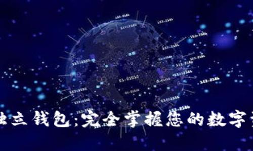 区块链独立钱包：完全掌握您的数字资产安全