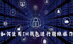 如何使用IM钱包进行转账操