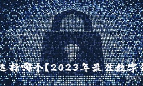 im钱包选择哪个？2023年最佳数字钱包推荐