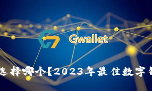 im钱包选择哪个？2023年最佳数字钱包推荐