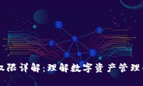 IM钱包权限详解：理解数字资产管理的新标准