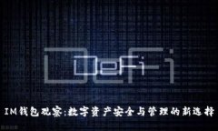 IM钱包观察：数字资产安全与管理的新选择
