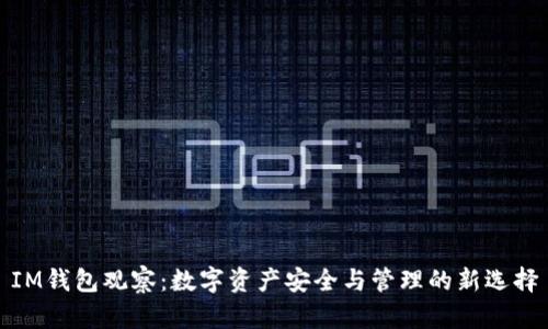 IM钱包观察：数字资产安全与管理的新选择