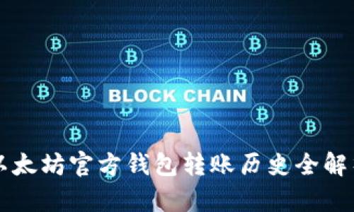 以太坊官方钱包转账历史全解析