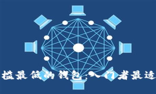 区块链门槛最低的钱包：入门者最适合的选择