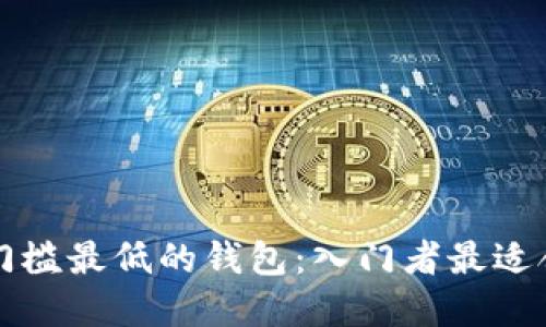 区块链门槛最低的钱包：入门者最适合的选择