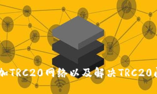 IM钱包如何添加TRC20网络以及解决TRC20问题的详细指南