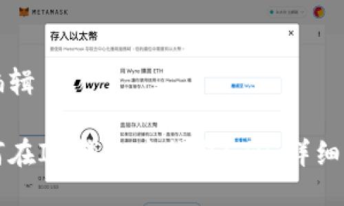 待编辑

如何在IM钱包中换取ETH：详细指南