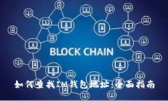 如何查找IM钱包地址：全面指南