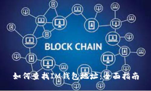 如何查找IM钱包地址：全面指南