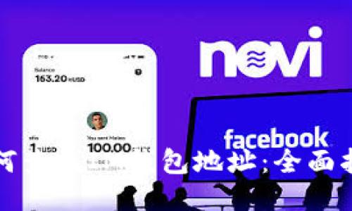 如何查找IM钱包地址：全面指南