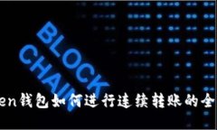imToken钱包如何进行连续转账的全面指南