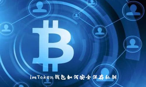 imToken钱包如何安全保存私钥