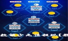 虚拟币钱包数额少无法提