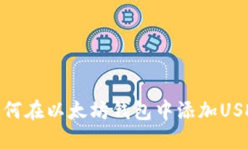 如何在以太坊钱包中添加USDT