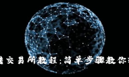 IM钱包转交易所教程：简单步骤教你轻松转账