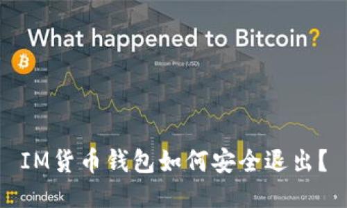 IM货币钱包如何安全退出？