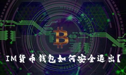 IM货币钱包如何安全退出？