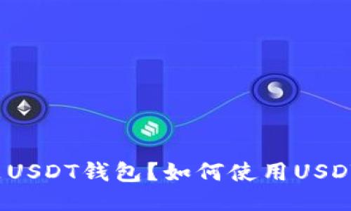 什么是USDT钱包？如何使用USDT钱包？